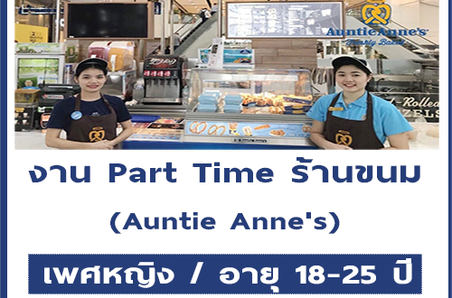 งาน Part Time ประจำร้านขนม Auntie​ Anne’s​