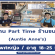 งาน Part Time ประจำร้านขนม Auntie​ Anne’s​