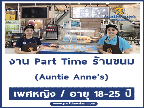 งาน Part Time ประจำร้านขนม Auntie​ Anne’s​