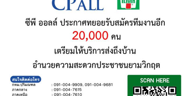 CP ALL รับสมัครพนักงาน Part Time ช่วงวิกฤตโควิด-19