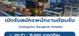 พนักงานต้อนรับ Part Time เสาร์ อาทิตย์ ประจำ Hostel