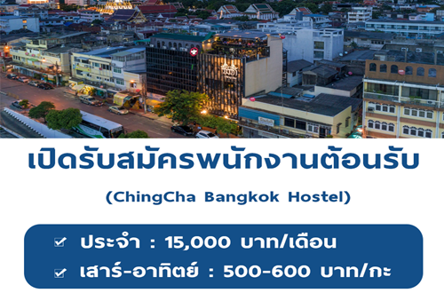 พนักงานต้อนรับ Part Time เสาร์ อาทิตย์ ประจำ Hostel