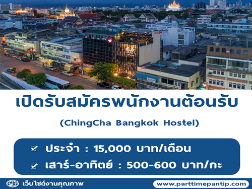 พนักงานต้อนรับ Part Time เสาร์ อาทิตย์ ประจำ Hostel