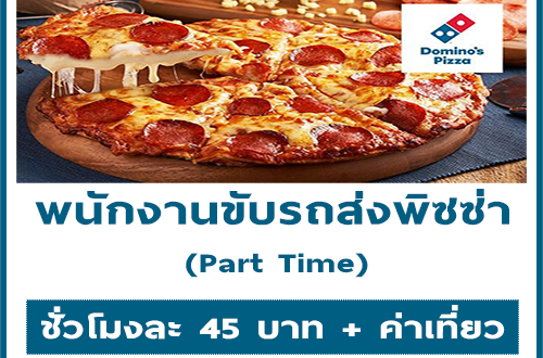 รับสมัครพนักงานขับรถส่งพิซซ่า (Part Time)