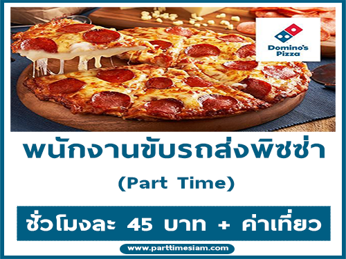 รับสมัครพนักงานขับรถส่งพิซซ่า (Part Time)