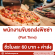 งาน Part Time ขับรถส่งพิซซ่า Domino’s Pizza