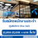 Dtac Hall รับสมัครพนักงานประจำศูนย์บริการ