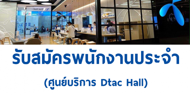 Dtac Hall รับสมัครพนักงานประจำศูนย์บริการ