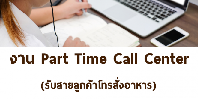 งาน Part Time รับสายลูกค้าโทรสั่งอาหาร (วันละ 640-1,000 บาท)