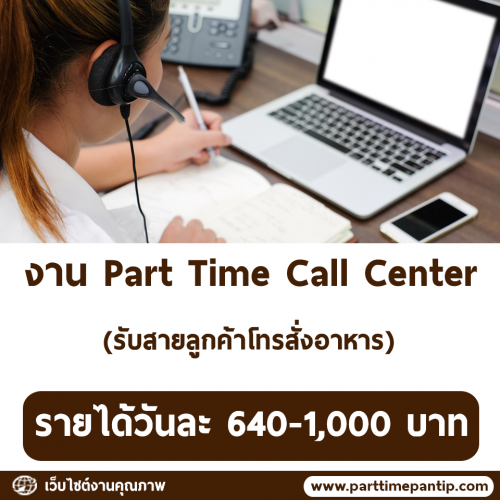 งาน Part Time รับสายลูกค้าโทรสั่งอาหาร (วันละ 640-1,000 บาท)