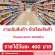 รับสมัครพนักงาน Part Time เติมสินค้าใน Supermarket