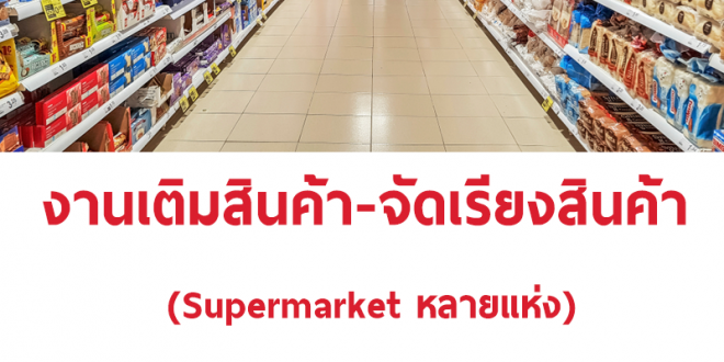 รับสมัครพนักงาน Part Time เติมสินค้าใน Supermarket