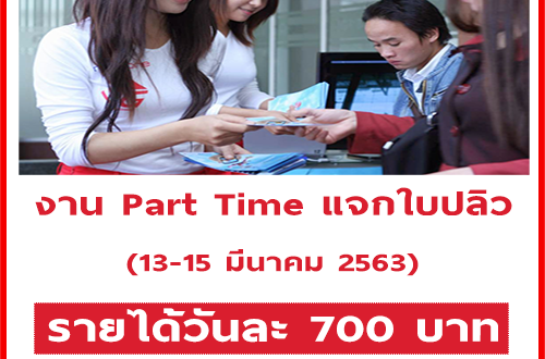 งาน Part Time แจกใบปลิวโครงการหมู่บ้าน (วันละ 700 บาท)