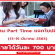 งาน Part Time แจกใบปลิวโครงการหมู่บ้าน (วันละ 700 บาท)