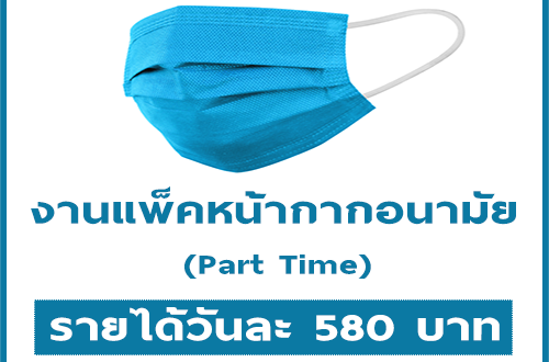 งาน Part Time แพ็คหน้ากากอนามัย (วันละ 580 บาท)