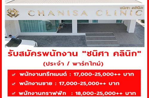 รับสมัครพนักงานประจำ “ชนิศา คลินิก”