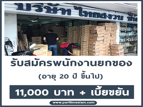 รับสมัครพนักงานยกของ รับสมัครพนักงานยกของ