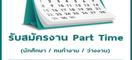 รับสมัครงาน Part Time ทำที่บ้าน ประจำเดือนมีนาคม 2563