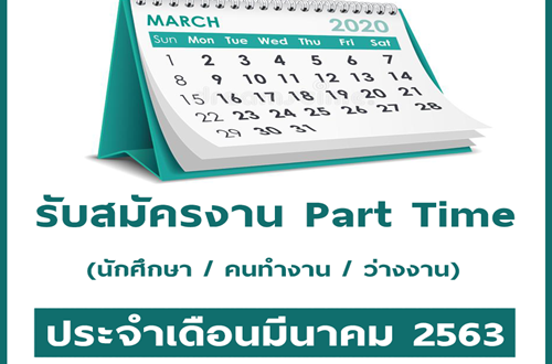 รับสมัครงาน Part Time ทำที่บ้าน ประจำเดือนมีนาคม 2563