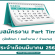 รับสมัครงาน Part Time ทำที่บ้าน ประจำเดือนมีนาคม 2563