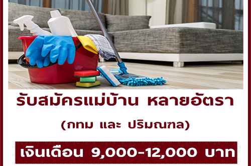 เปิดรับสมัครแม่บ้าน หลายอัตรา