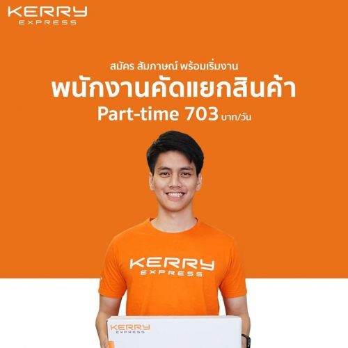 รับสมัครพนักงานคัดแยกสินค้า (Part-Time)