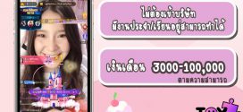 NimoTV เปิดรับสมัครวีเจออนไลน์