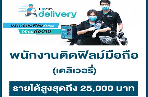 รับสมัครพนักงานติดฟิล์มมือถือเดลิเวอรี่