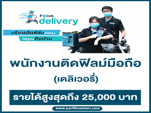 รับสมัครพนักงานติดฟิล์มมือถือเดลิเวอรี่