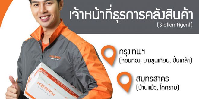 รับสมัครเจ้าหน้าที่ธุรการคลังสินค้า Kerry Express