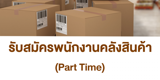 งาน Part Time คลังสินค้า Lazada (วันละ 575 บาท)