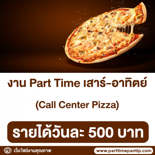 งาน Part Time Call Center Pizza (วันเสาร์-อาทิตย์)