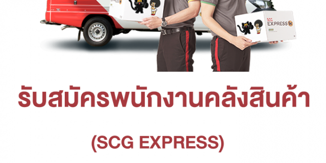 รับสมัครพนักงาน Part Time คลังสินค้า SCG EXPRESS