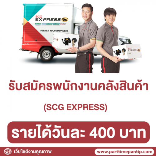 รับสมัครพนักงาน Part Time คลังสินค้า SCG EXPRESS