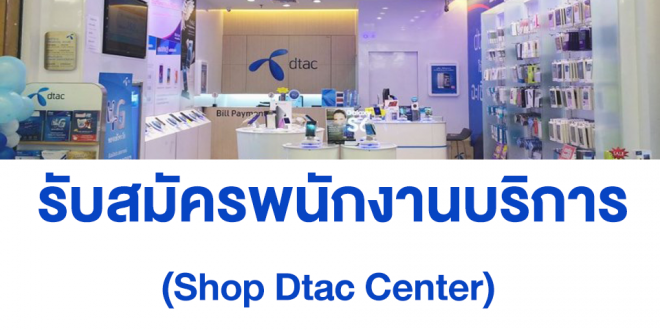 Dtac Center รับสมัครพนักงานบริการลูกค้า