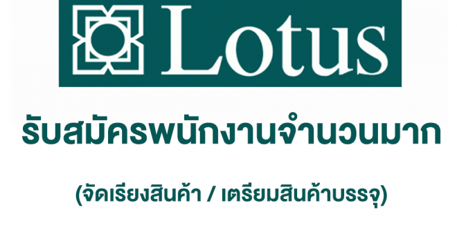 Tesco Lotus รับสมัครพนักงานหลายพื้นที่ จำนวนมาก