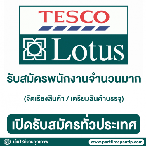 Tesco Lotus รับสมัครพนักงานหลายพื้นที่ จำนวนมาก