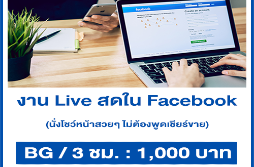 รับสมัครสาวสวยหน้าตาดีทำ Live สดใน Facebook