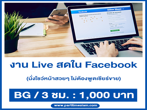 รับสมัครสาวสวยหน้าตาดีทำ Live สดใน Facebook