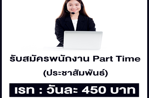 รับสมัครพนักงาน Part Time ประชาสัมพันธ์ (เรท 450 บาท)