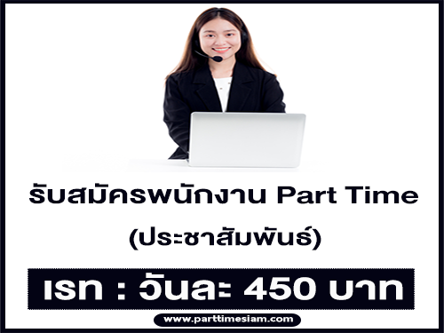 รับสมัครพนักงาน Part Time ประชาสัมพันธ์ (เรท 450 บาท)