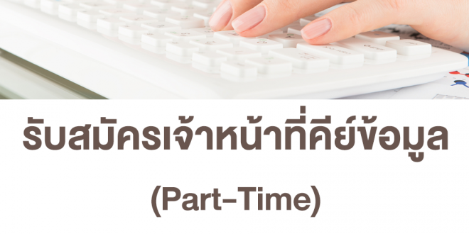 งาน Part Time บันทึกข้อมูล คีย์ข้อมูล (400-500 บาท/วัน)