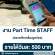 รับสมัครพนักงาน STAFF เช็คเครื่องรูดบัตร (Part Time)