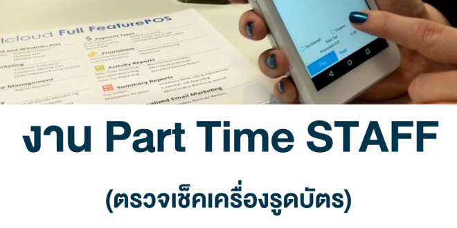 รับสมัครพนักงาน STAFF เช็คเครื่องรูดบัตร (Part Time)