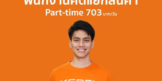 รับสมัครพนักงานคัดแยกสินค้า (Part-Time)