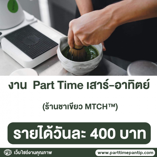 งาน Part Time เสาร์-อาทิตย์ ร้านชาเขียว MTCH™