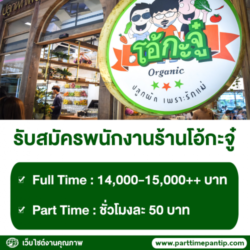 ร้านโอ้กะจู๋ รับสมัครพนักงาน Part Time – Full Time