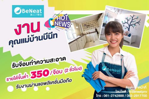 รับสมัครพนักงานแม่บ้าน Part Time