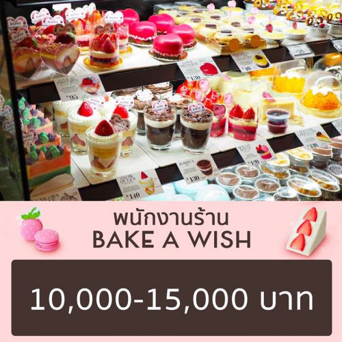 รับสมัครพนักงานประจำร้าน Bake A Wish หลายอัตรา