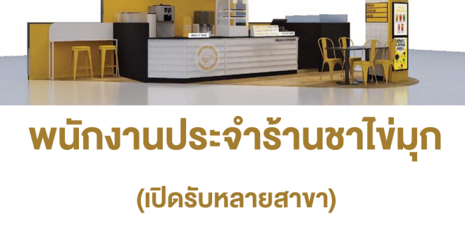 รับสมัครพนักงานร้านชาไข่มุก Fresh Me